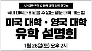 유학튜브 라이브 #94 | 미국 대학 • 영국 대학 유학 설명회 - 나에게 맞는 유학 국가는 어디?의 사본