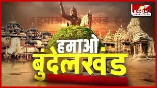 बुंदेलखंडी अंदाज में खबरें | Bundelkhand News