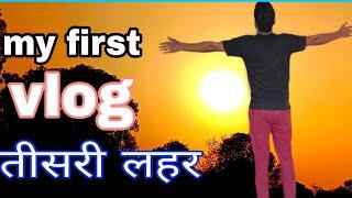 my first vlog ।। teesri leher ।। viral vlog ।। Asim vlogs15