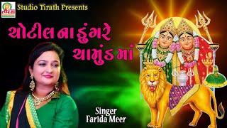 Chotila Na Dungare Chamunda || ચોટીલા ના ડુંગરે ચામુંડા || Farida Mir || Studio Tirath