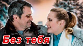 ОФИГЕННАЯ ПЕСНЯ! Просто ОГОНЬ! БЕЗ ТЕБЯ - Виталий Пось