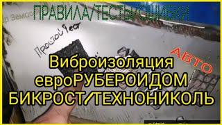 Виброизоляция авто евро рубероидом, бикрост/технониколь. Тесты, правила, ошибки. Шумоизоляция авто.