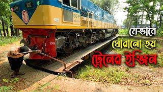 ট্রেনের ইঞ্জিন যেভাবে ঘোরানো হয় || How to Rotate The Engine of a Train