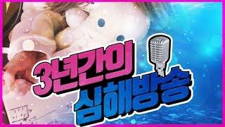 [세인 라이브] 3년간의 심해방송 이야기