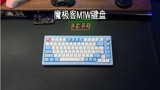 魔极客M1W色彩系列，多种配色可选。 键盘 魔极客M1W机械键盘 客制化键盘 数码科技