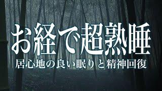 【お経で寝落ち・睡眠用】お経安眠用聞き流し。お経60分版です。