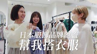 東京企劃｜邀請日本服飾品牌總監幫我搭衣服️ 日本女生流行的穿搭技巧是？