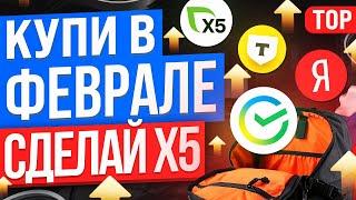 ТОП-10 АКЦИЙ ДЛЯ ПОКУПКИ В ФЕВРАЛЕ. КАКИЕ АКЦИИ КУПИТЬ СЕЙЧАС?