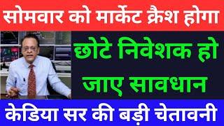 सोमवार को मार्केट क्रैश होगा I SUSHIL KEDIA LATEST I SUSHIL KEDIA TODAY | SUSHIL KEDIA ZEE BUSINESS