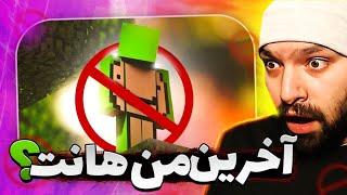 تو آخرین من‌هانت دریم چه اتفاقی افتاد؟  | Minecraft Dream FINAL MANHUNT Reaction