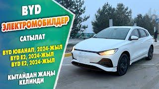 Кытайдан ЖАҢЫ келген ЭЛЕКТРОМОБИЛДЕР сатылат ~ BYD юванап, BYD e2, BYD e2. Бары 2024-жыл чыккан