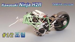 #1/2, Kawasaki Ninja H2R 조립편[ Tamiya 1/12 scale Motorcycle ](Eng sub) #351