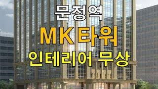 옥상정원 넓은 문정역 대형빌딩 MK타워 사무실 임대