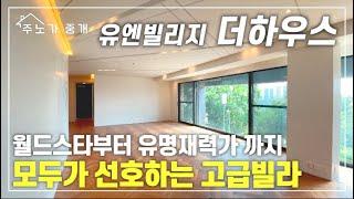 [더하우스] 처음 들어보셨다고요?? 유엔빌리지 더하우스 라고 잠깐만 검색해보세요 [우리만의 비밀이에욧]