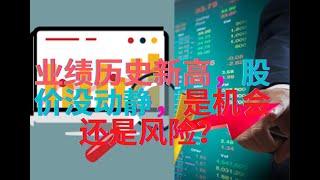 【探讨】这家公司业绩历史新高，股价没动静，是机会还是风险？| This company have historical high profit, but not moving, chance or ?