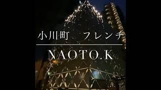 【naoto.K】千代田区新フレンチ