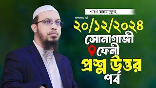 সোনাগাজী ফেনী ২০২৪ প্রশ্ন উত্তর পর্ব শায়খ আহমাদুল্লাহ Ahmadullah Waz Shaikh Ahmadullah New Waz 2024