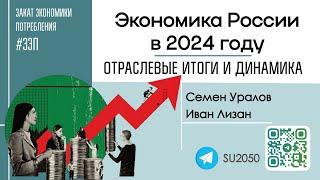 Экономика России-2024: отраслевые итоги и динамика / Семён Уралов, Иван Лизан #ЗЭП