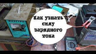 Как измерить силу тока (АМПЕРАЖ) зарядного устройства при зарядке аккумулятора.