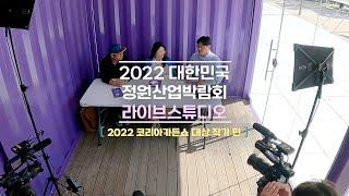 정원산업박람회Live 2022 코리아가든쇼 대상 작가편