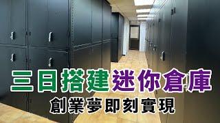 商業訂製分享｜閒置空間化身迷你倉庫，創業夢即刻實現