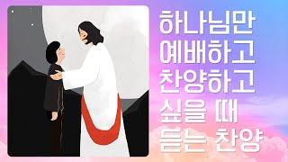 [멜론찬양] 하나님만 예배하고 찬양하고 싶을 때 듣는 찬양 모음 2시간