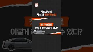 #shorts 첫 차 보험료 이렇게 하면 아낄 수 있다?