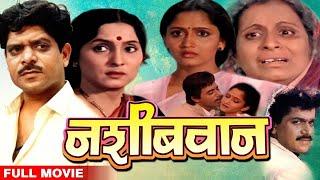 नशिबवान सुपरहिट मराठी चित्रपट | Nashibwan Marathi Full Movie  |Mohan Joshi, Asha Kale, Usha Nadkarni