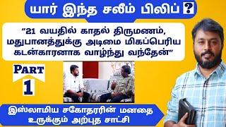 "என் பொருட்களை விற்று  நானும் என் நண்பர்களும் குடித்தோம்" | Who Is Salim Philip ? | Part 1 | Eden Tv