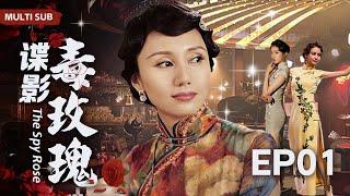 EngSub 精彩谍战剧【谍影毒玫瑰/The Spy Rose】▶EP 01 灯火辉煌的大上海却暗藏杀机，男特工游走十里洋场运筹帷幄，携手杀奸队与日谍展开殊死较量。/#宋轶/#袁泉/#靳东/#胡歌