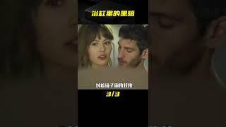 女子只是刷了個牙，卻意外發現，浴缸里的水在動《黑暗面》 #电影 #电影解说 #影视 #影视解说 #剧情