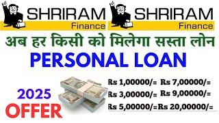 Shriram finance Personal loan kaise le| Shriram personal loan interest rate 2025 Apply online