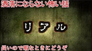 【２ch洒落怖】リアル【ゆっくり】