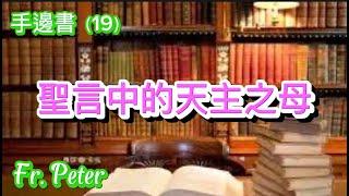 Fr. Peter 手邊書 (19): 接她回家——聖言中的天主之母 (纽约显圣容堂） 6/12/24