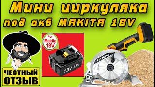 Обзор мощной мини циркулярной пилы PATUOPRO под аккумуляторы Makita 18v