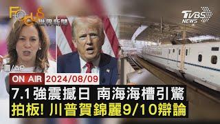 7.1強震撼日本 南海海槽引驚 拍板! 川普賀錦麗9/10辯論【0809FOCUS世界新聞LIVE】