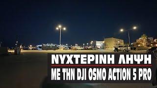 Νυχτερινή λήψη με την DJI Osmo Action 5 pro