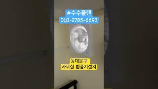 동대문구 환풍기설치 사무실 환기 #수수플랜 #환풍기설치 #서울