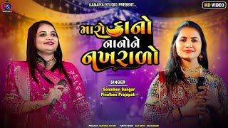 Maro Kano Nano Ne Nakhrado || Sonal Sangar || Pinal Prajapti || Kanaiya Digital Studio - Bayath