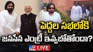 LIVE : పెద్దల సభలోకి జనసేన ఎంట్రీ ఇవ్వబోతోందా? | Janasena to Enter Rajya Sabha? | Pawan Kalyan - TV9