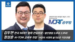 신한라이프 MDRT 공부방 (3화) 김두현 : 법인영업 드루와 드루와! & 정성훈 : N잡러 시대의 슬기로운 직장생활