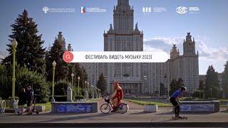 фестиваль ВИДЕТЬ МУЗЫКУ 2023 промо
