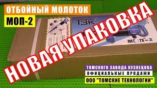 ПЛАСТИКОВЫЙ КЕЙС! Молоток отбойный МОП-2 ТЗК в НОВОЙ УПАКОВКЕ. Обзор от дилера "Томские технологии"