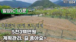 밀양시 단장면 소형 토지 매매(884) 밀양IC 10분 계획관리지역 주변환경 매우좋아요#밀양부동산매물#밀양토지#밀양주말농장#밀양체류형쉼터#밀양캠핑#밀양촌집#밀양전원주택