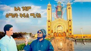 ሌላ ገዳም ሰማዕት ቅዱስ ሚናስ ፡ (st mina monastery) , ( دير مار مينا)