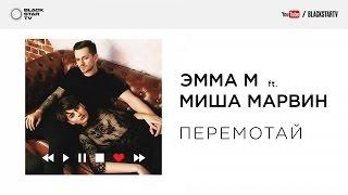 ЭММА М ft. Миша Марвин - Перемотай (Текст)