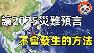 還有一整年！其實我們有能力阻止2025年7月的災難預言成真……【熊貓周周】