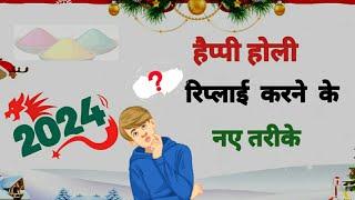 हैप्पी होली का रिप्लाई क्या करे। Happy Holi Ka Reply.  How to Reply Happy Holi.