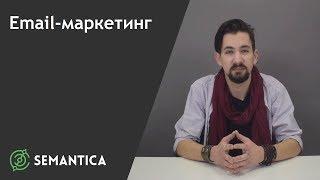 Email-маркетинг: что это такое и для чего он нужен | SEMANTICA