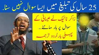 25 Saal Ki Tableegh Mai Aisa Sawal Nahi Suna | Zakir Naik Nay Eshai Kay Sawal Par Haar Manay ?